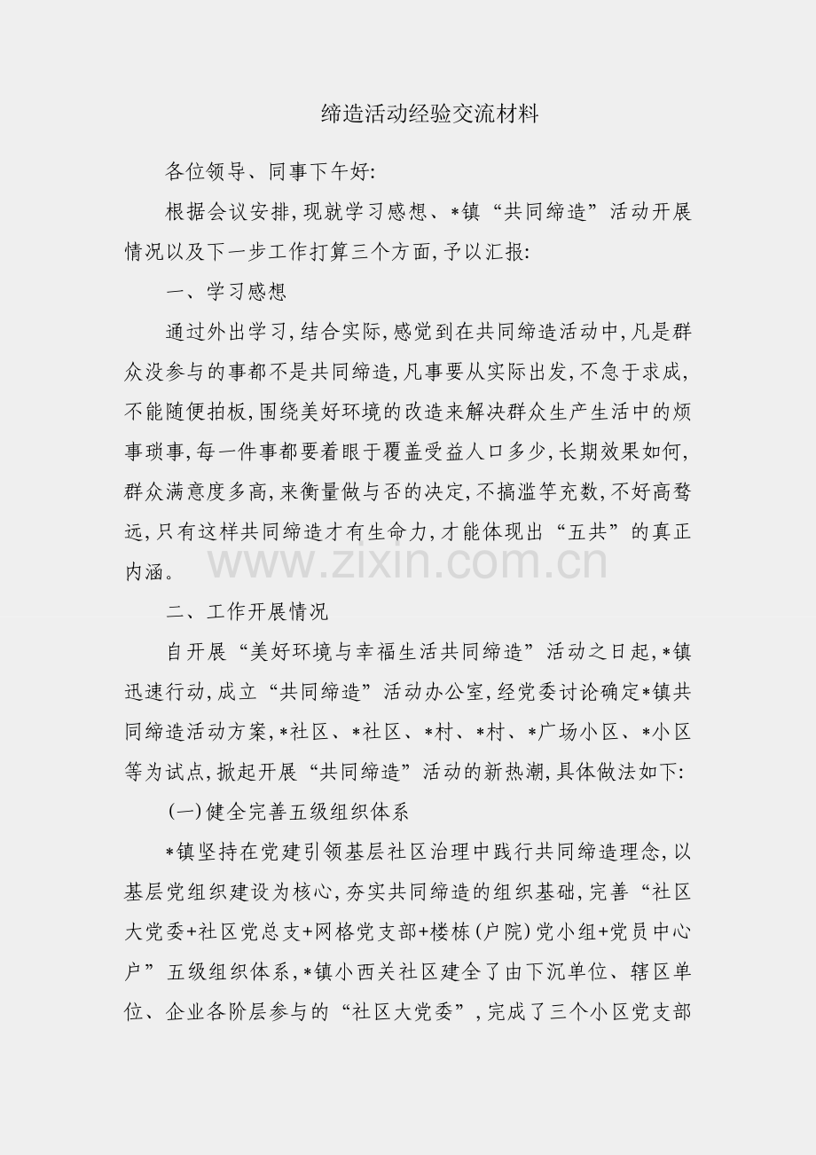 共同缔造活动经验交流材料.docx_第1页