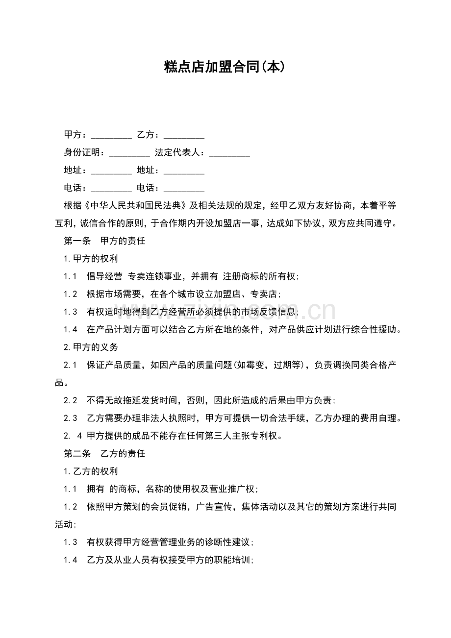糕点店加盟合同(本).docx_第1页