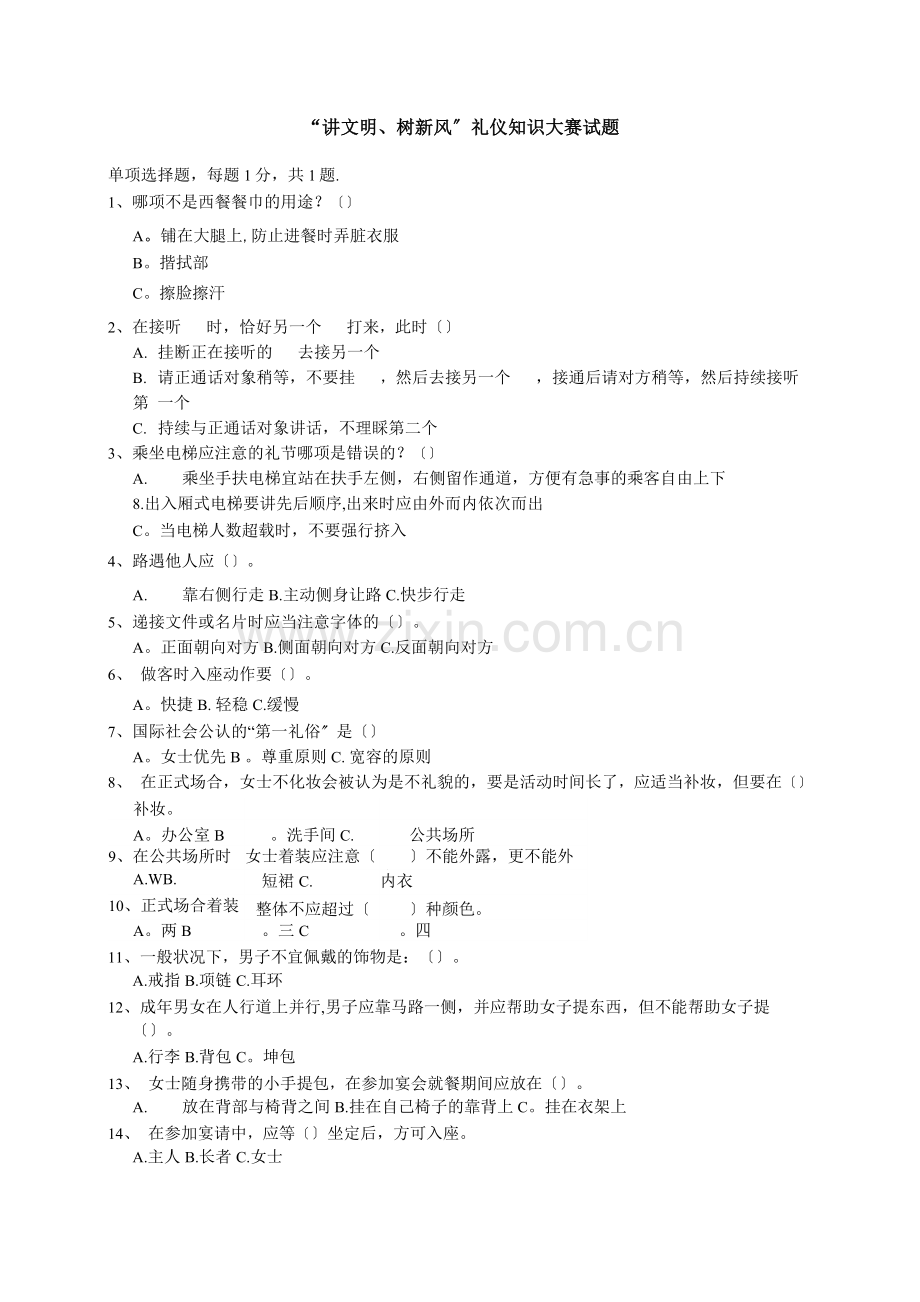 礼仪知识竞赛doc.docx_第1页