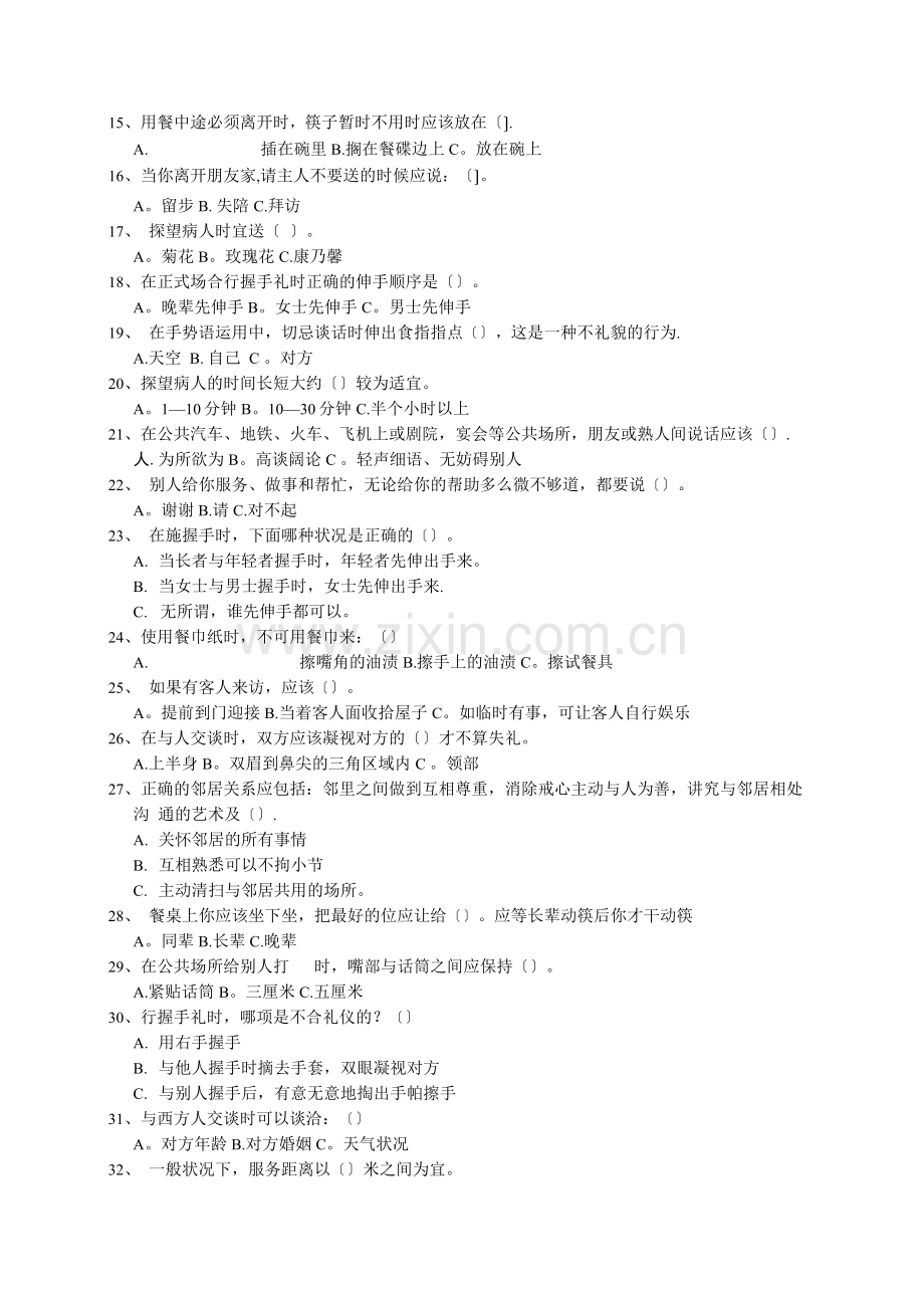 礼仪知识竞赛doc.docx_第2页