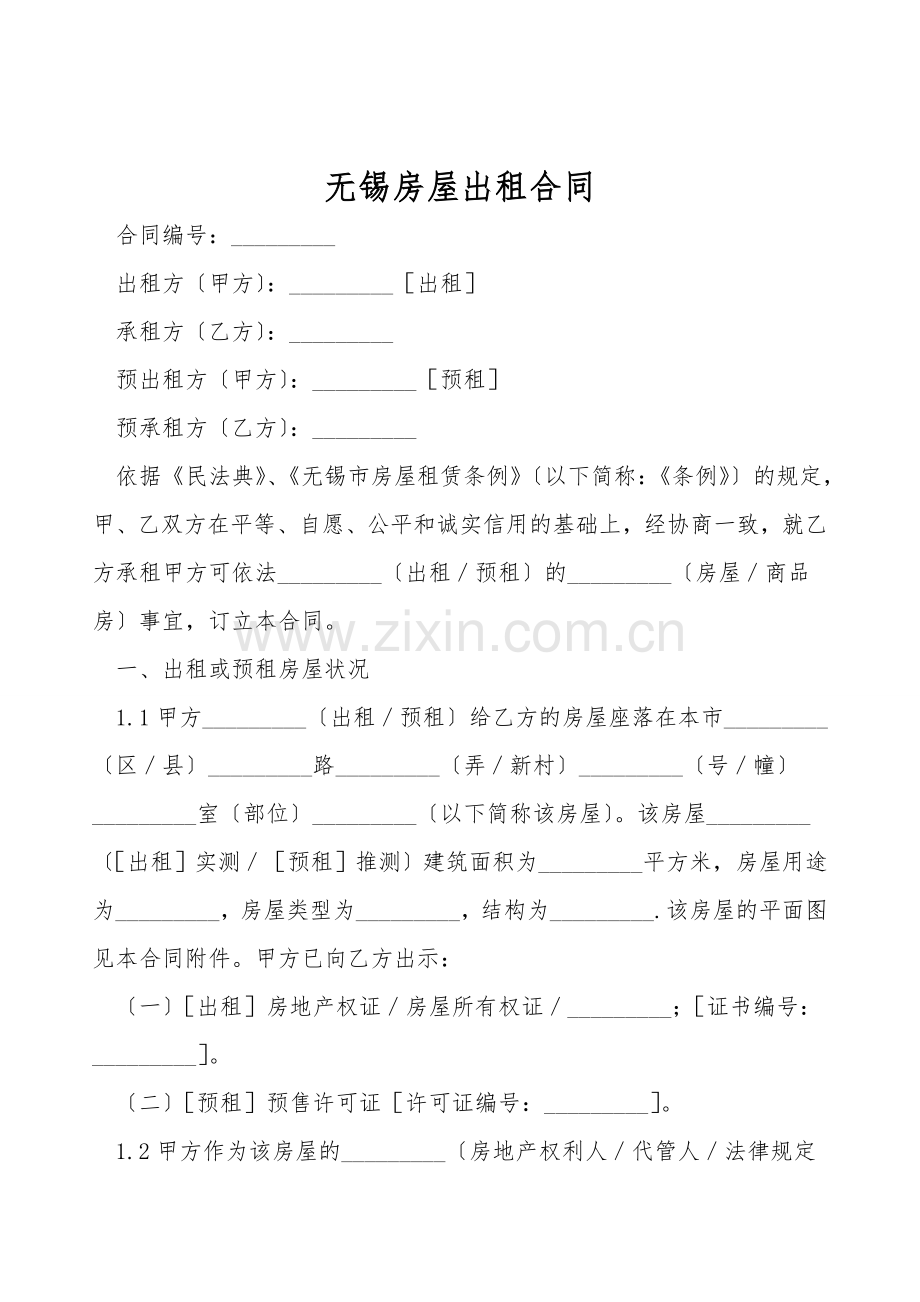 无锡房屋出租合同.doc_第1页