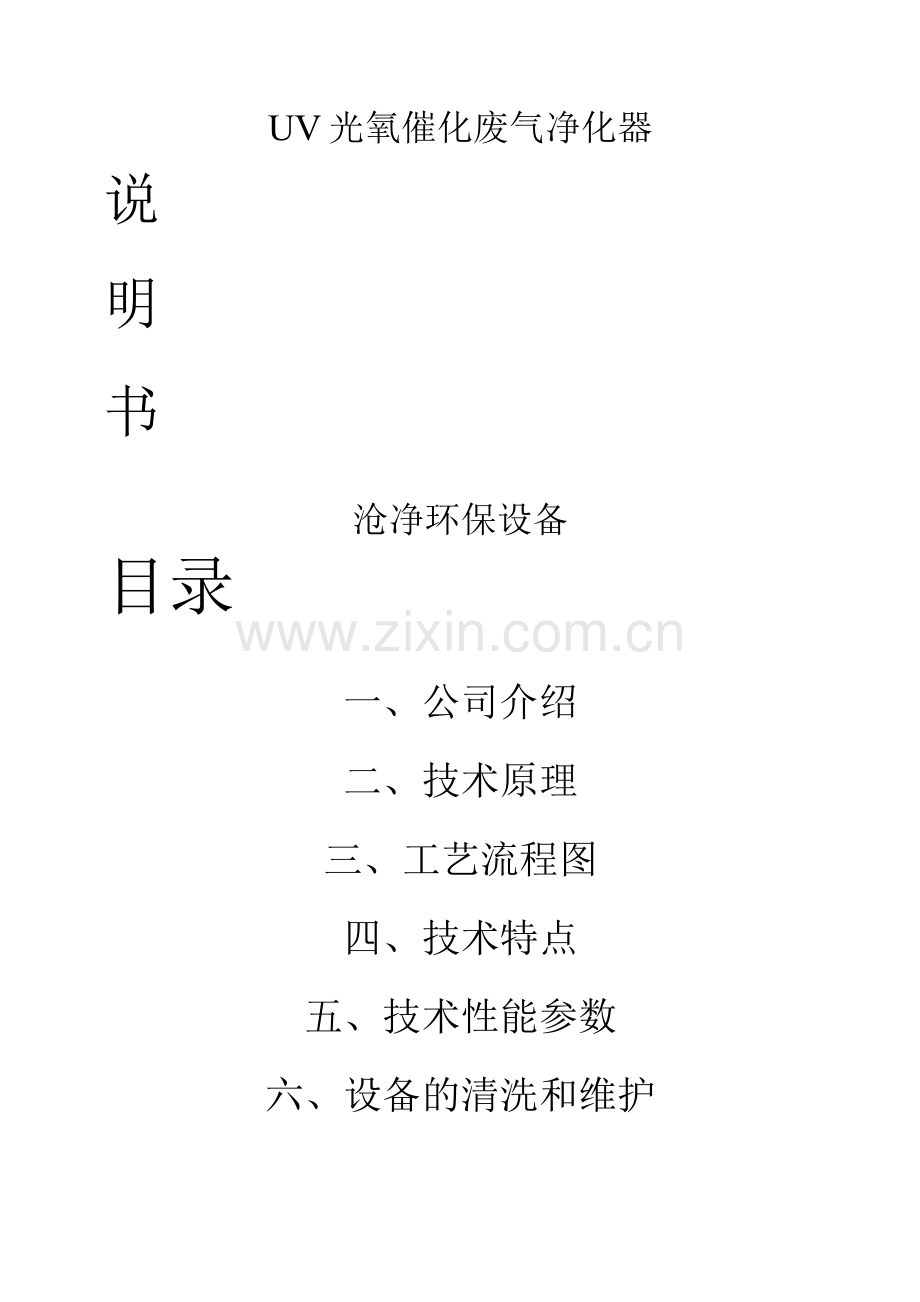 UV光氧催化废气净化器使用说明.docx_第1页