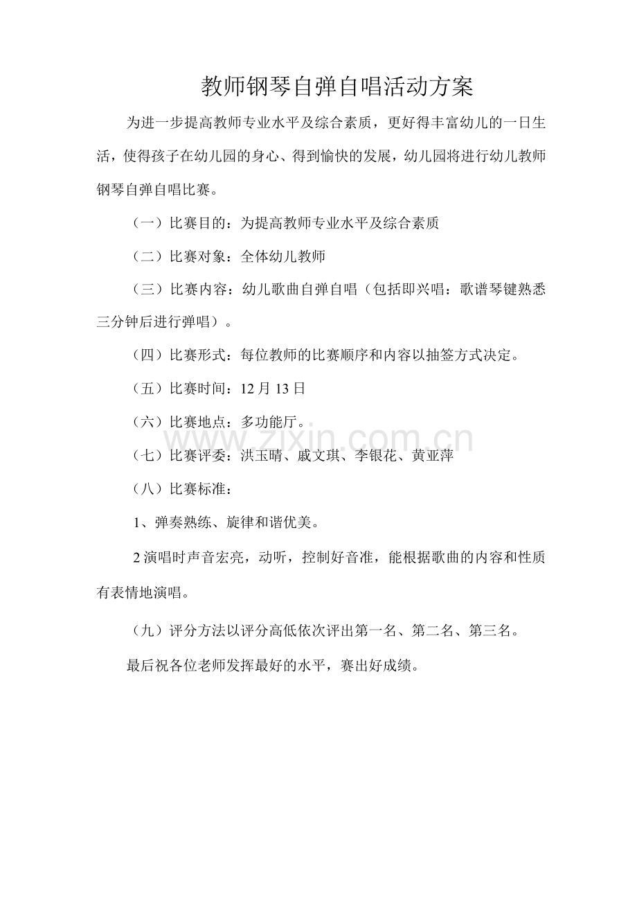 教师钢琴自弹自唱活动方案.docx_第1页