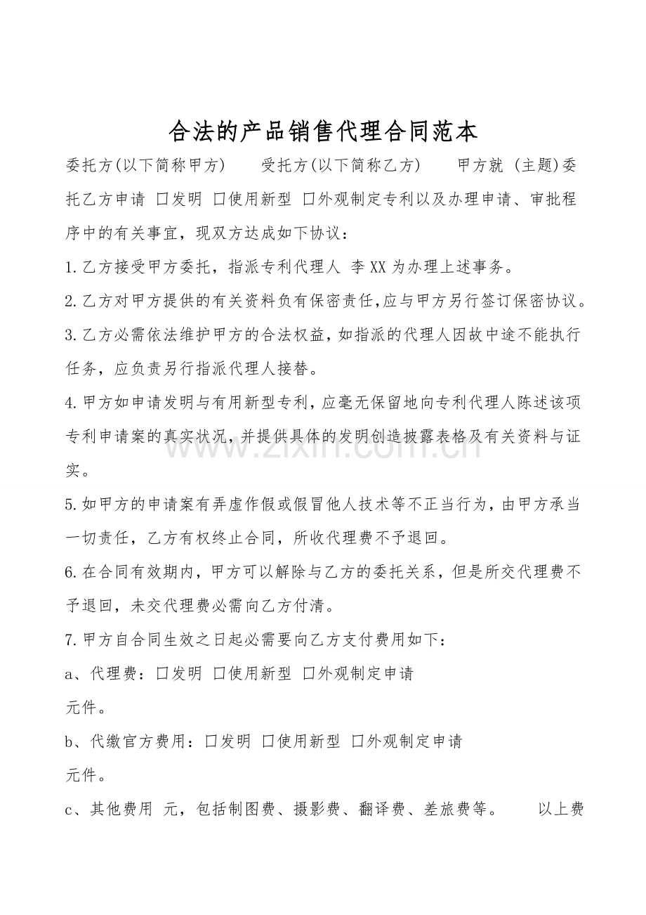 合法的产品销售代理合同范本.doc_第1页