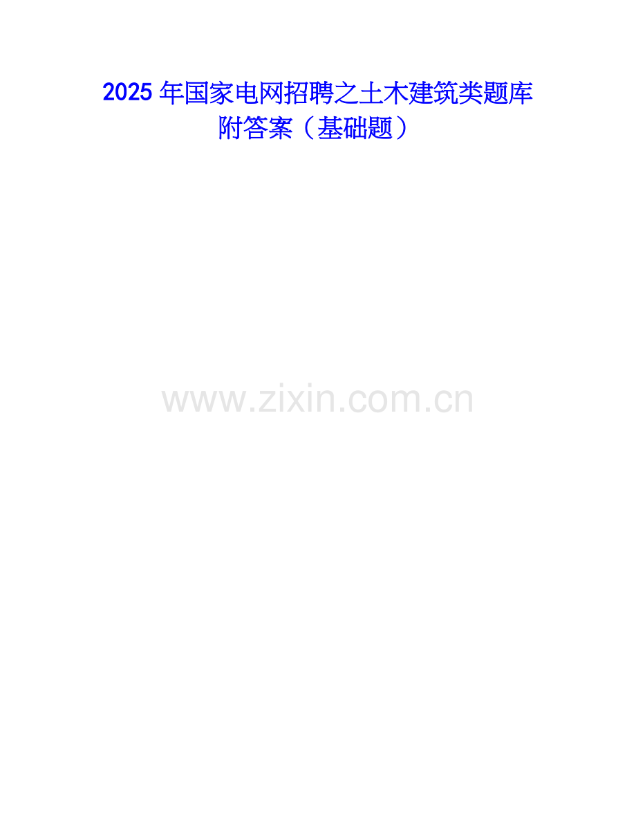 2025年国家电网招聘之土木建筑类题库附答案（基础题）.docx_第1页