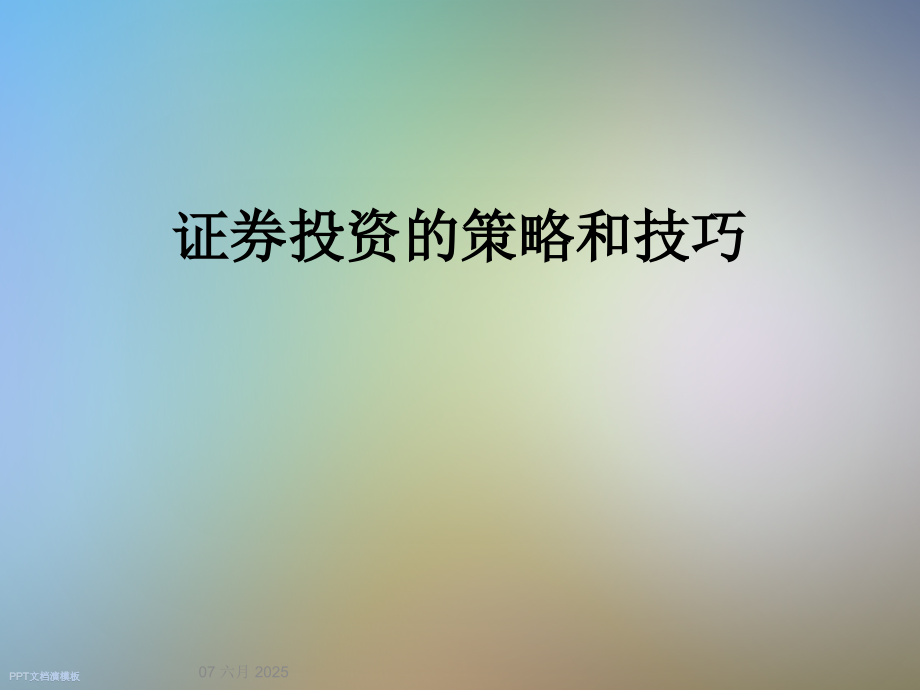 证券投资的策略和技巧.ppt_第1页