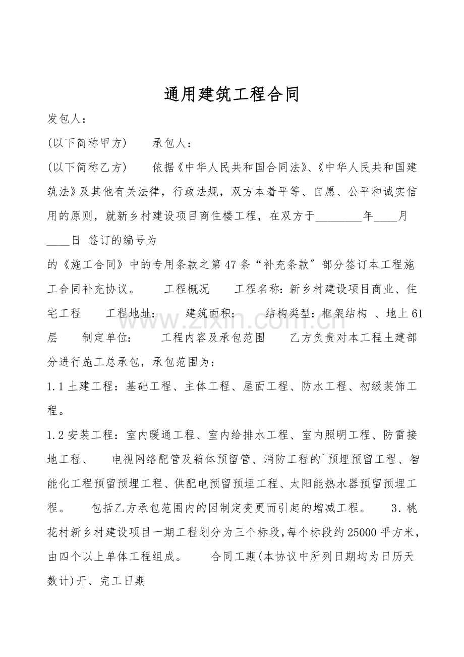 通用建筑工程合同.doc_第1页