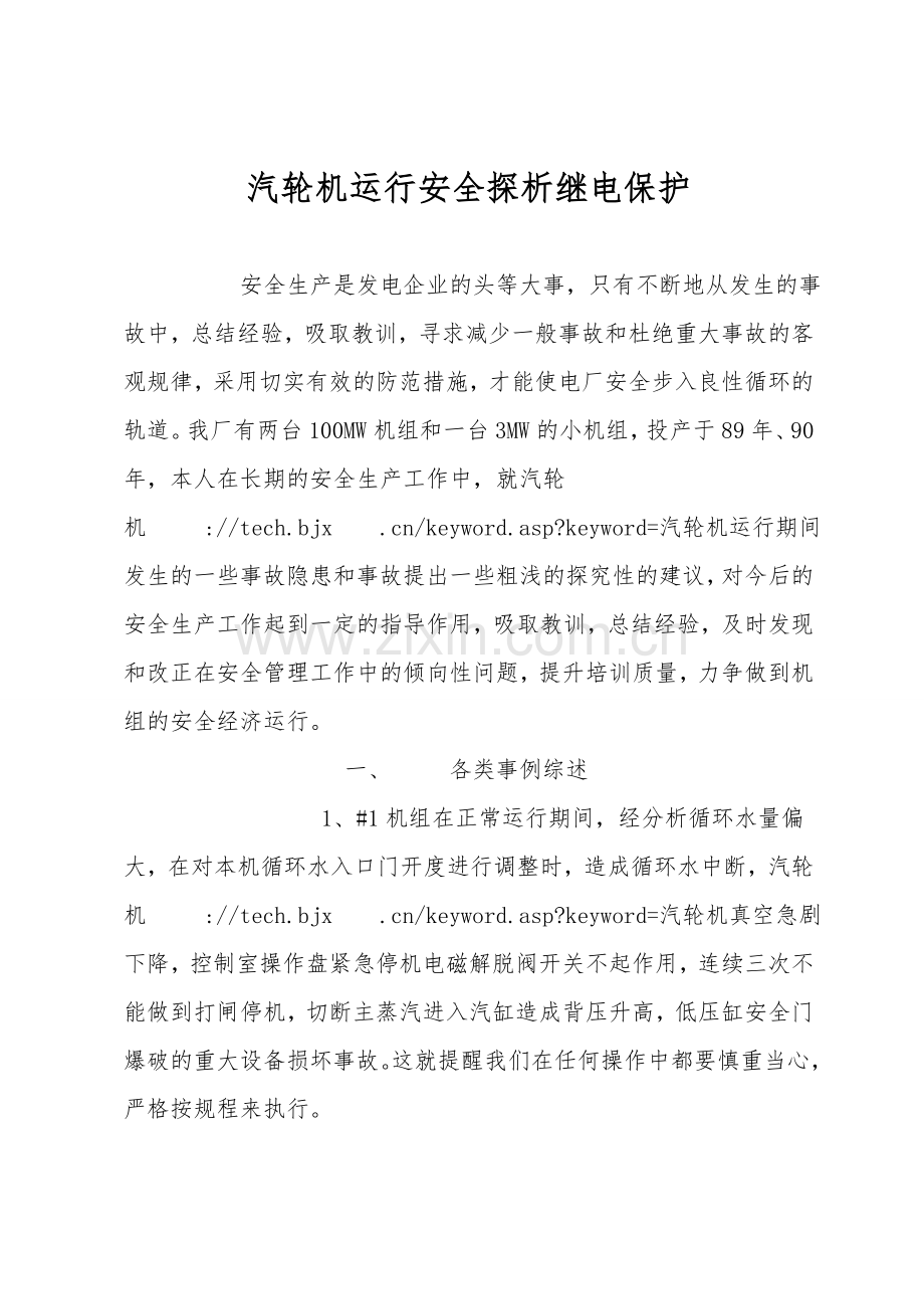 汽轮机运行安全探析继电保护.doc_第1页