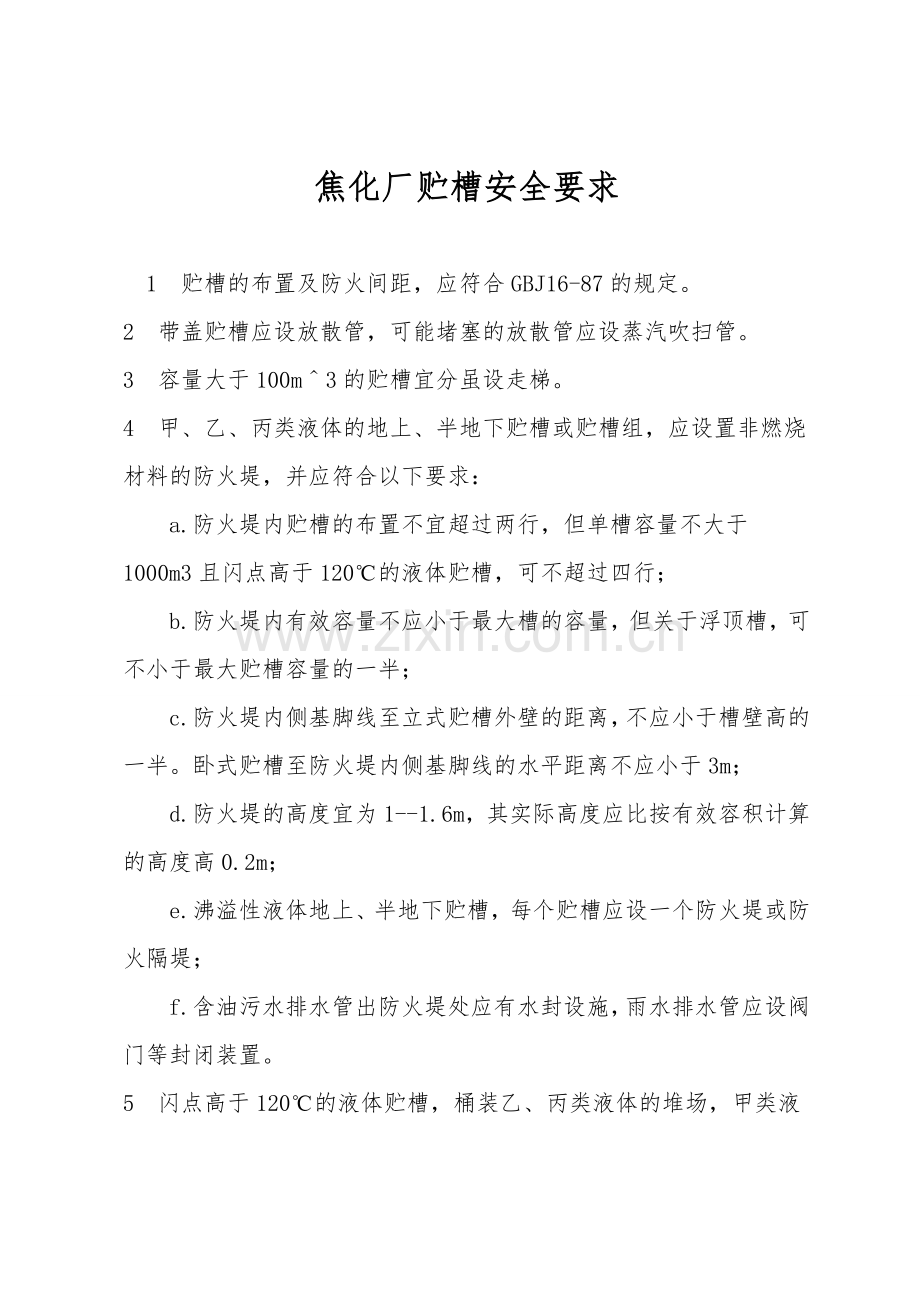 焦化厂贮槽安全要求.doc_第1页