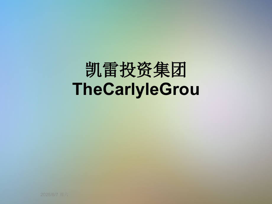 凯雷投资集团TheCarlyleGrou.ppt_第1页