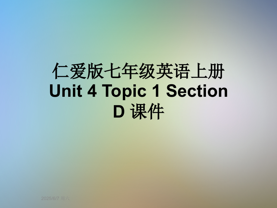 仁爱版七年级英语上册-Unit-4-Topic-1-Section-D-课件.ppt_第1页