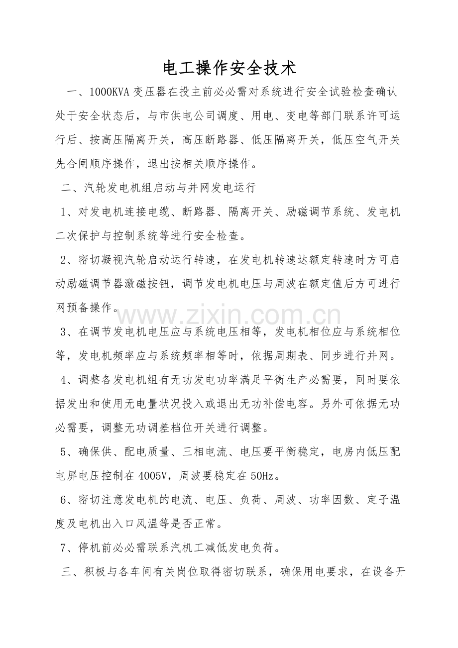 电工操作安全技术.doc_第1页