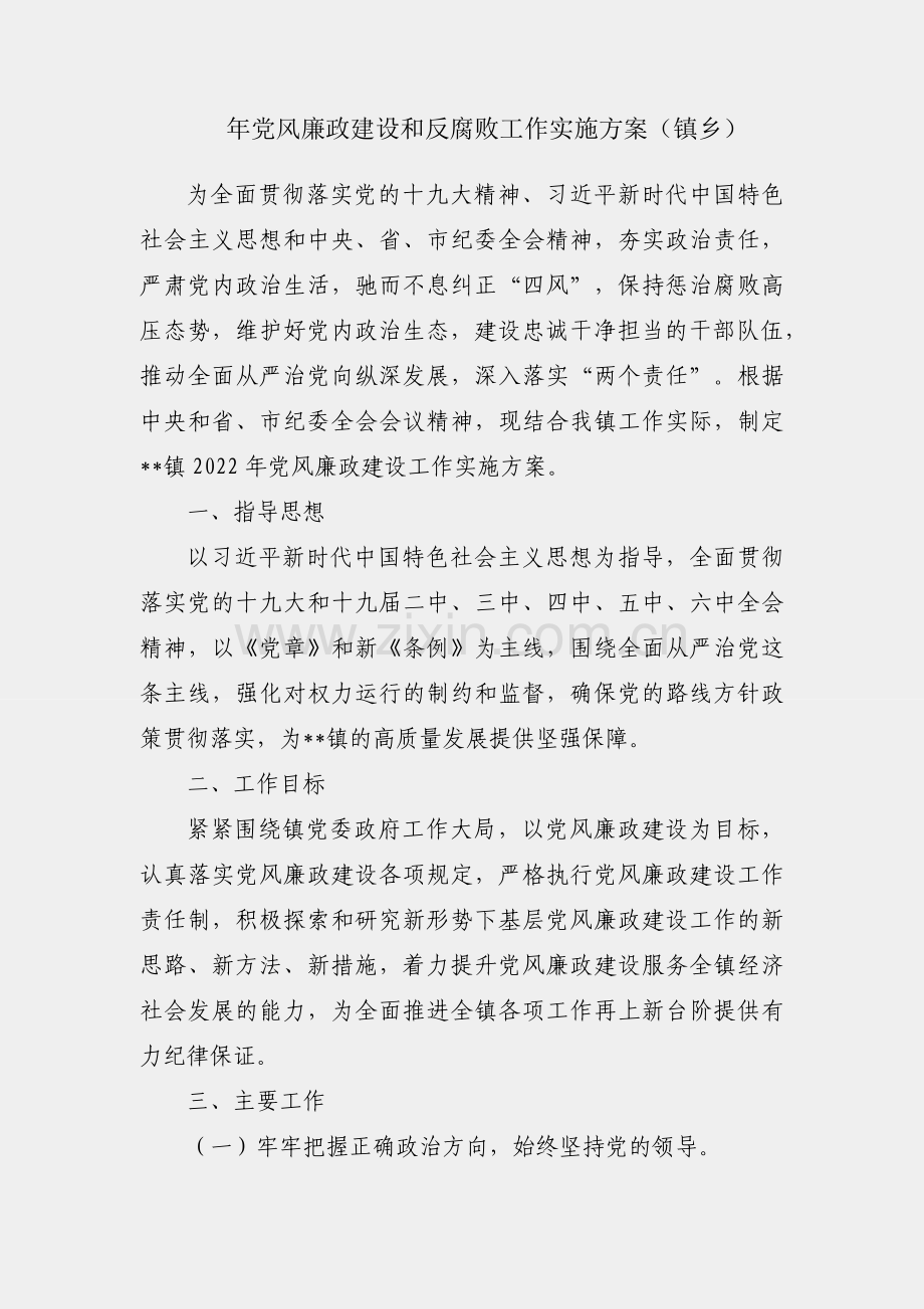 2022年党风廉政建设和反腐败工作实施方案（镇乡）.docx_第1页