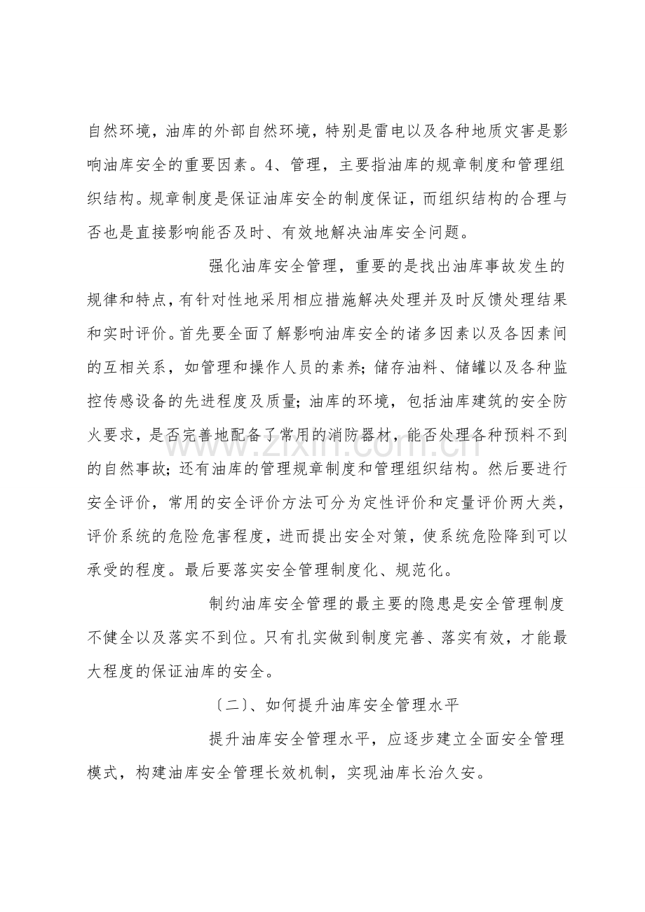 油品存储安全与油库计质量管理探讨.doc_第2页