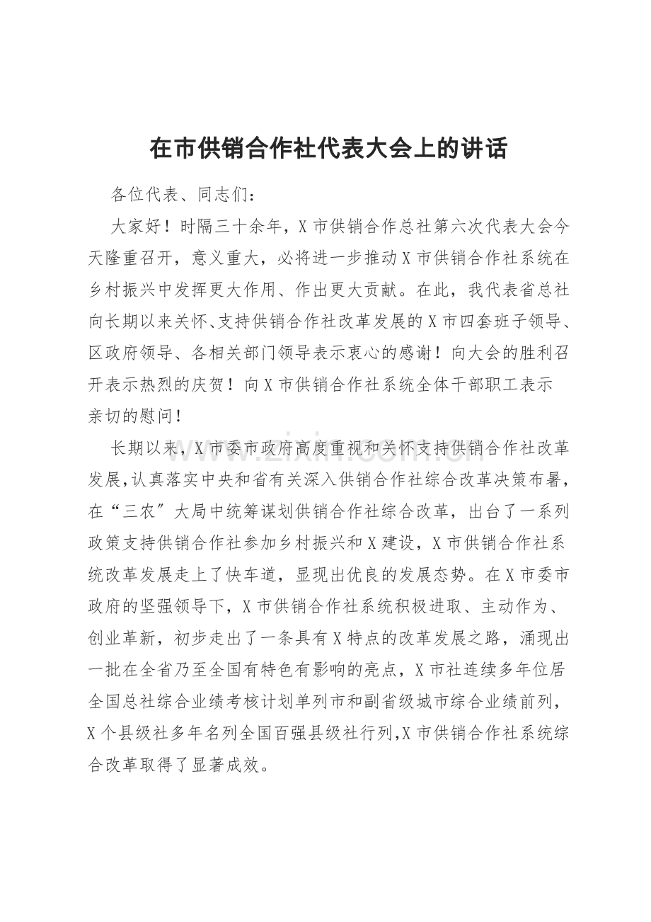 在市供销合作社代表大会上的讲话.docx_第1页