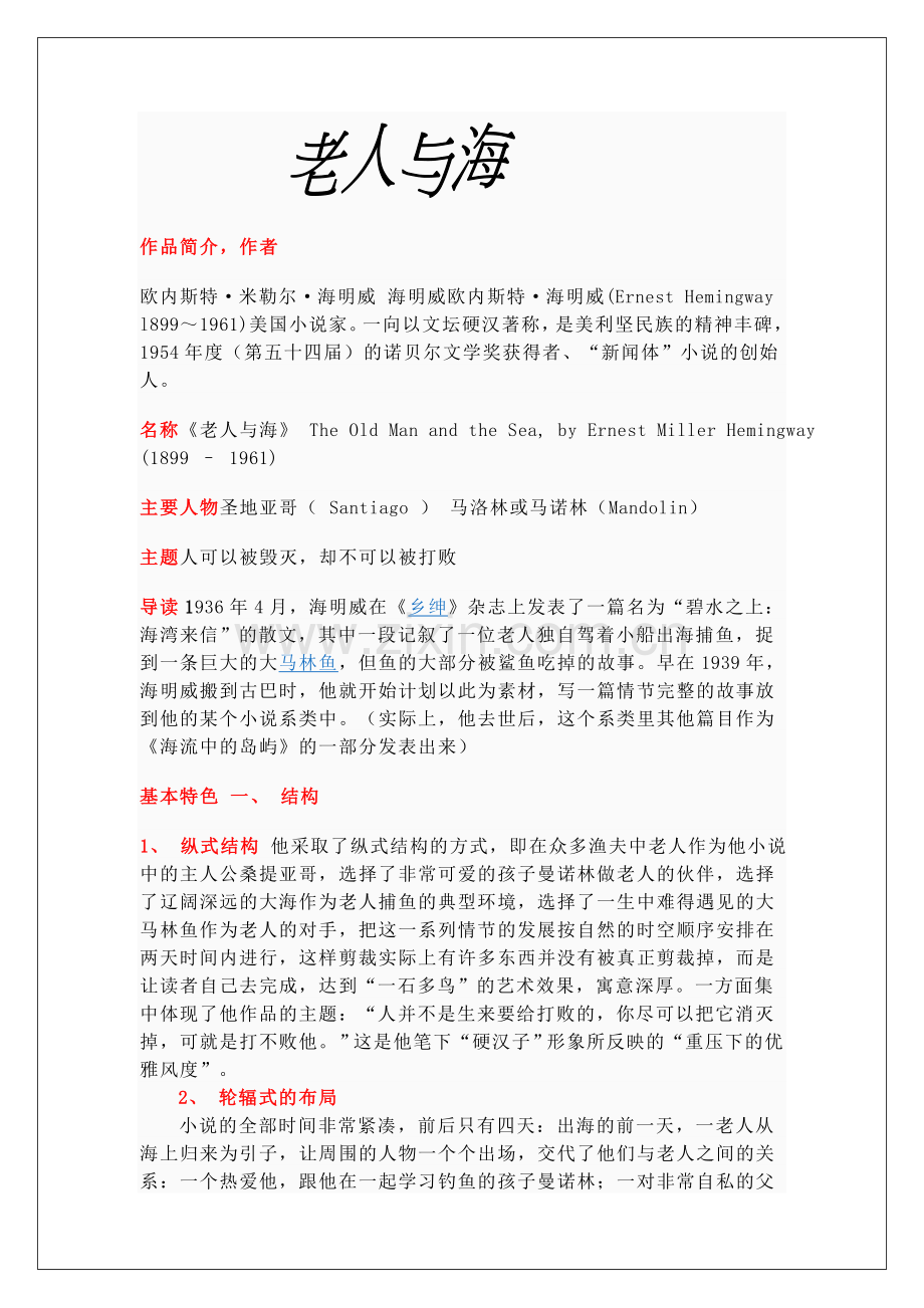 《老人与海》教学参考.doc_第1页