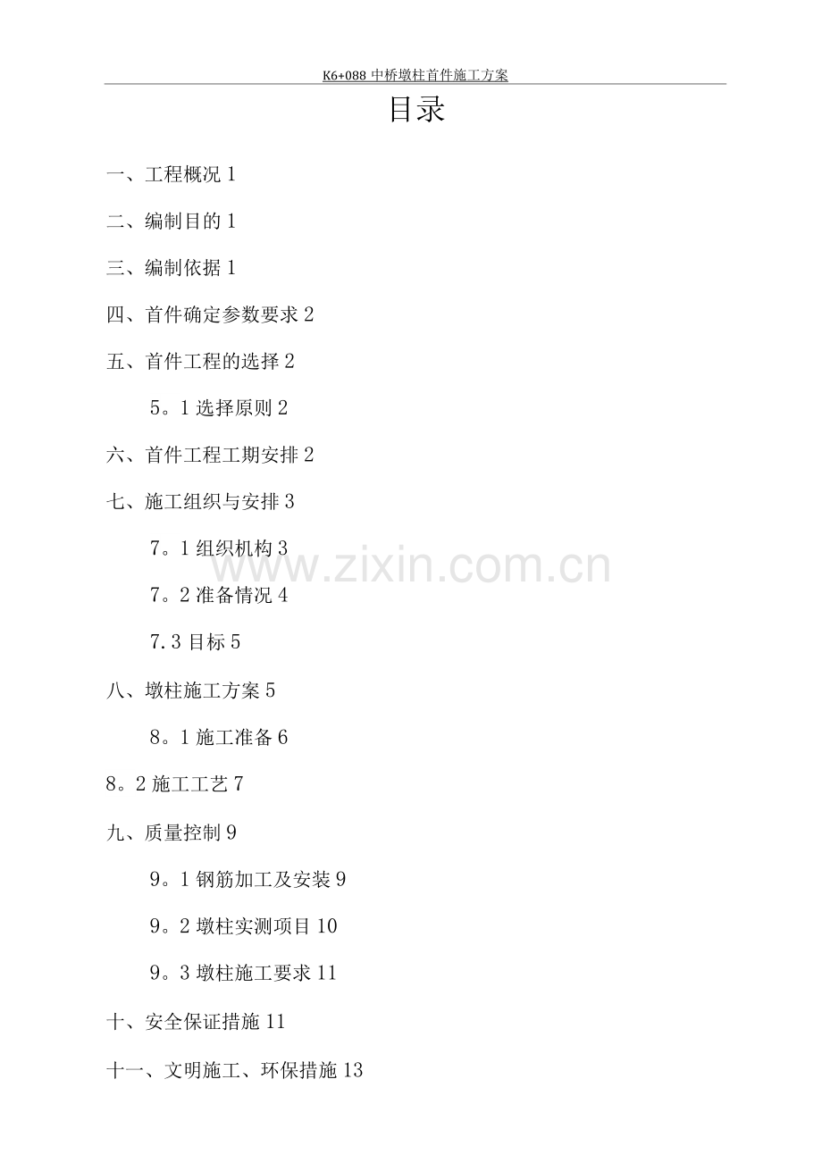 桥梁墩柱首件施工方案.docx_第1页