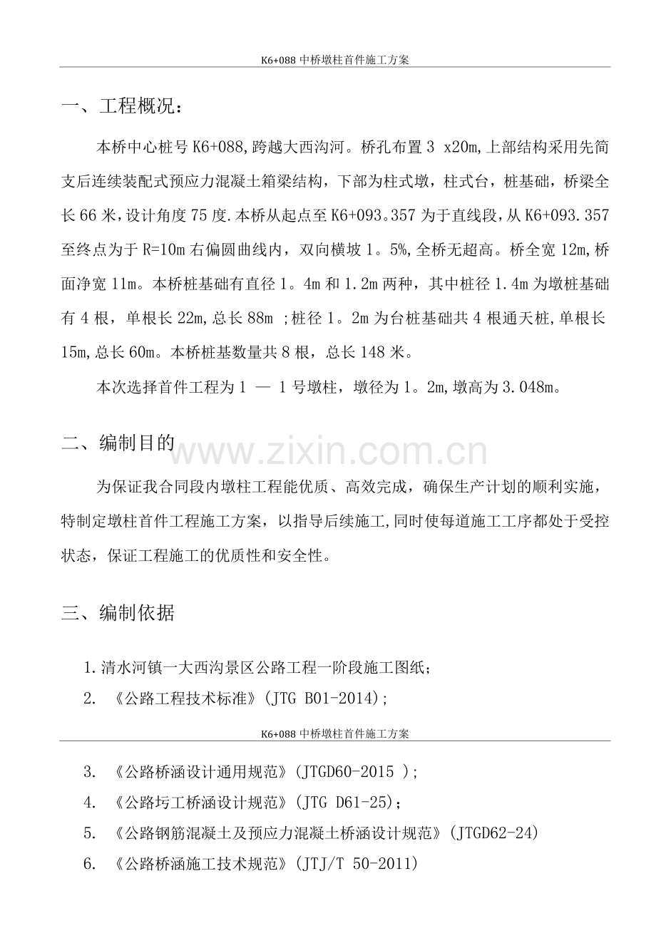 桥梁墩柱首件施工方案.docx_第2页