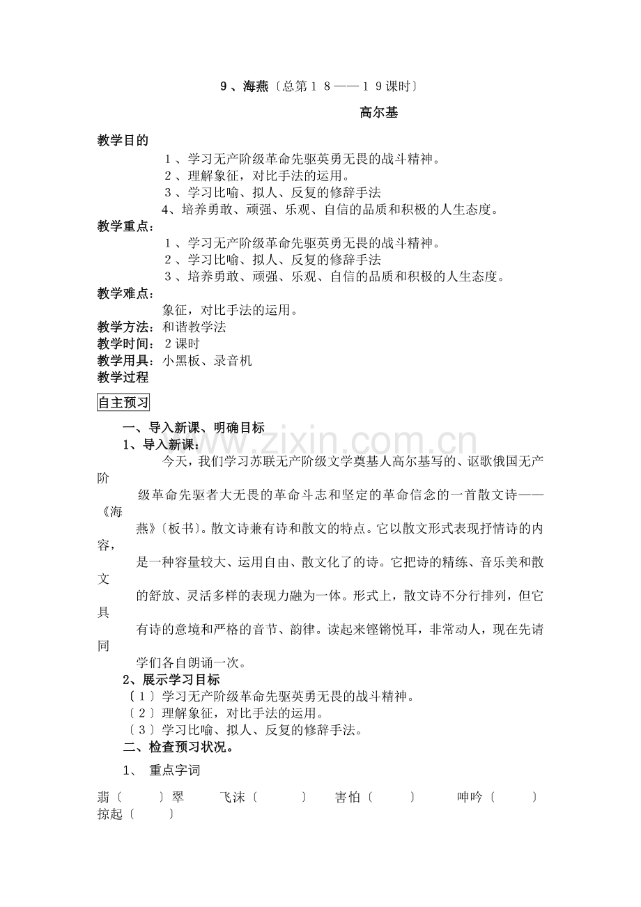 高尔基《海燕》学案.doc_第1页