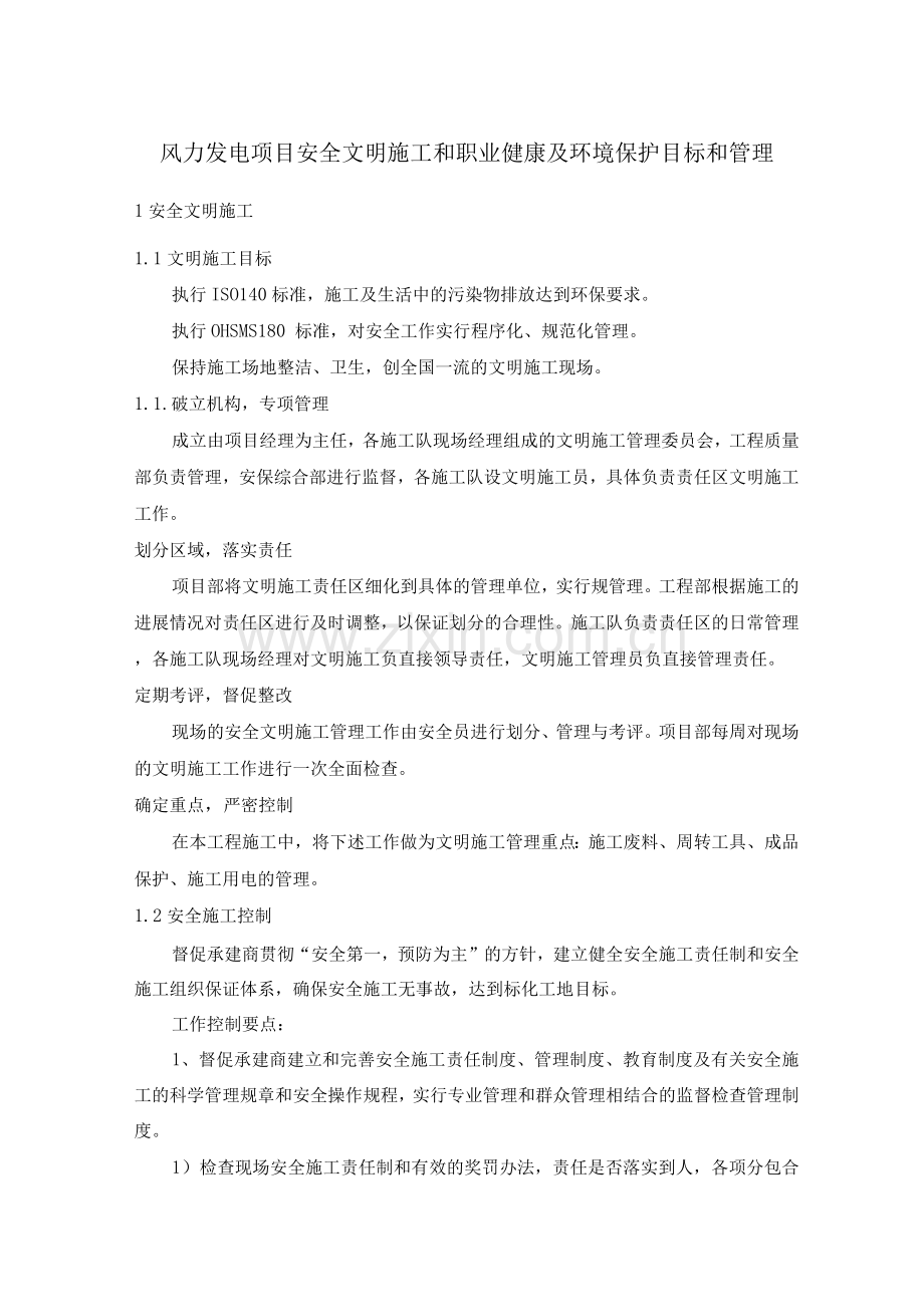 风力发电项目安全文明施工和职业健康及环境保护目标和管理.docx_第1页