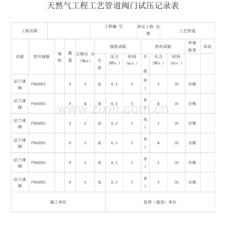 天然气工程工艺管道阀门试压记录表.docx_第1页