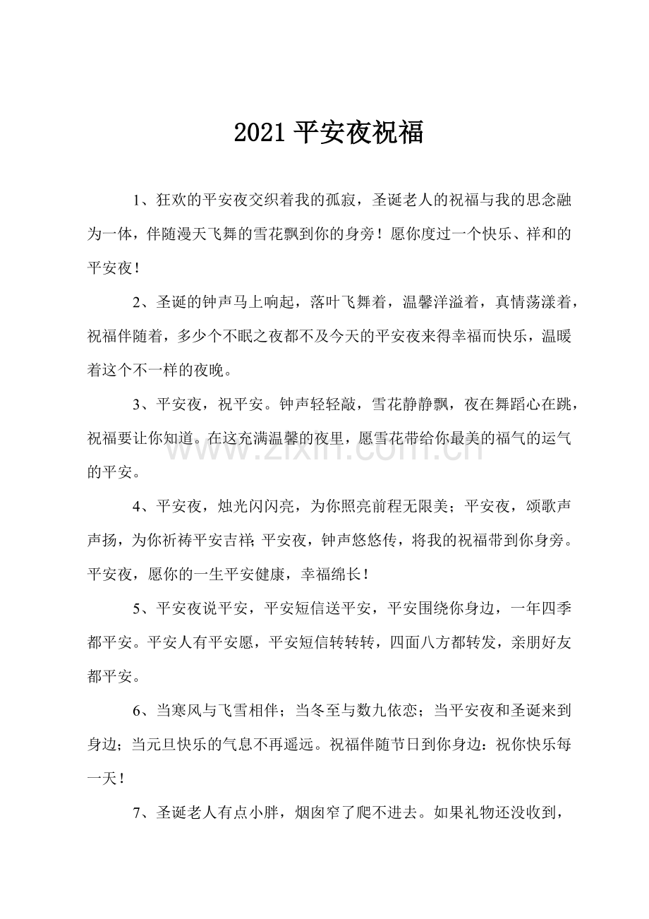 2021平安夜祝福.docx_第1页