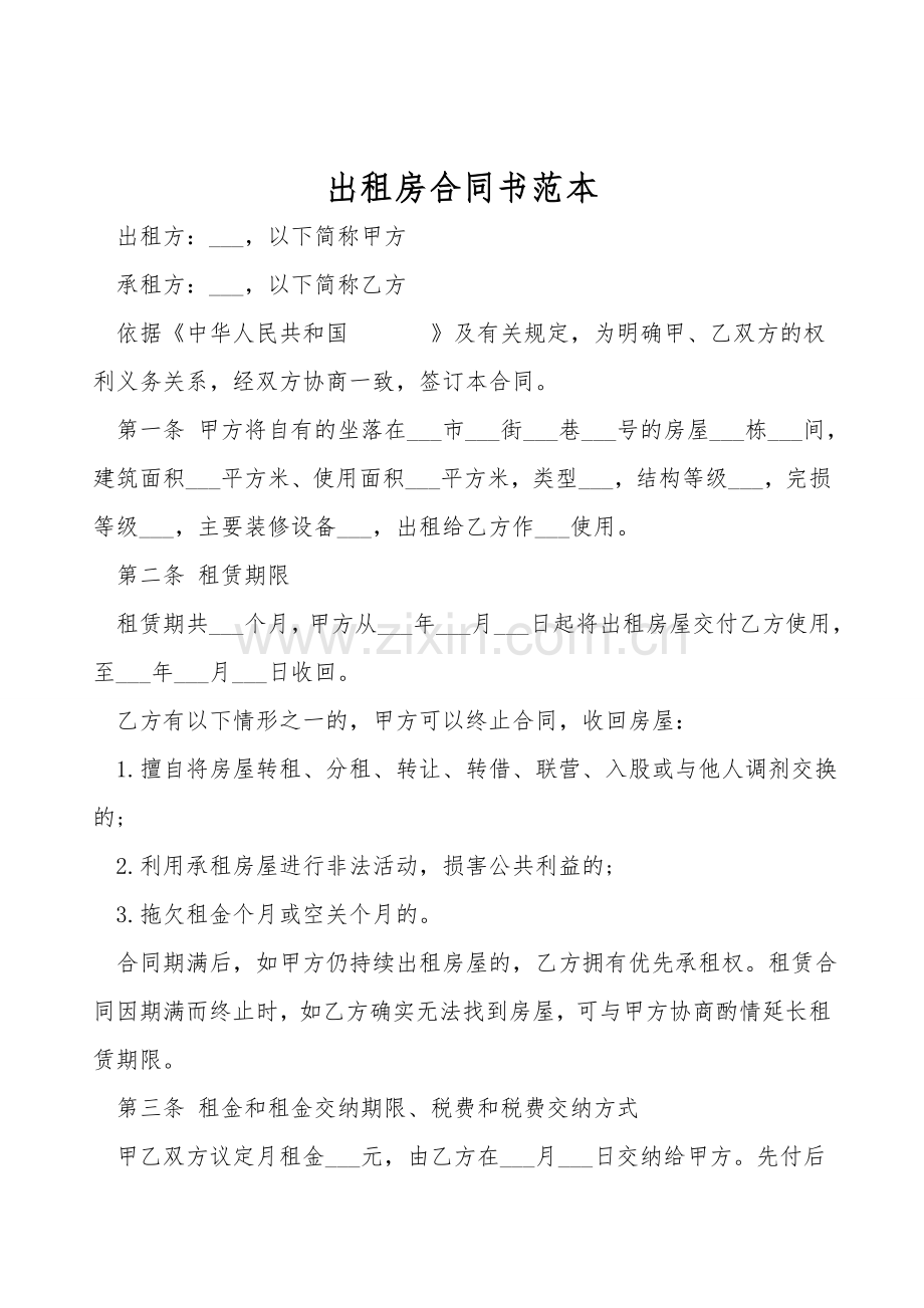 出租房合同书范本.doc_第1页