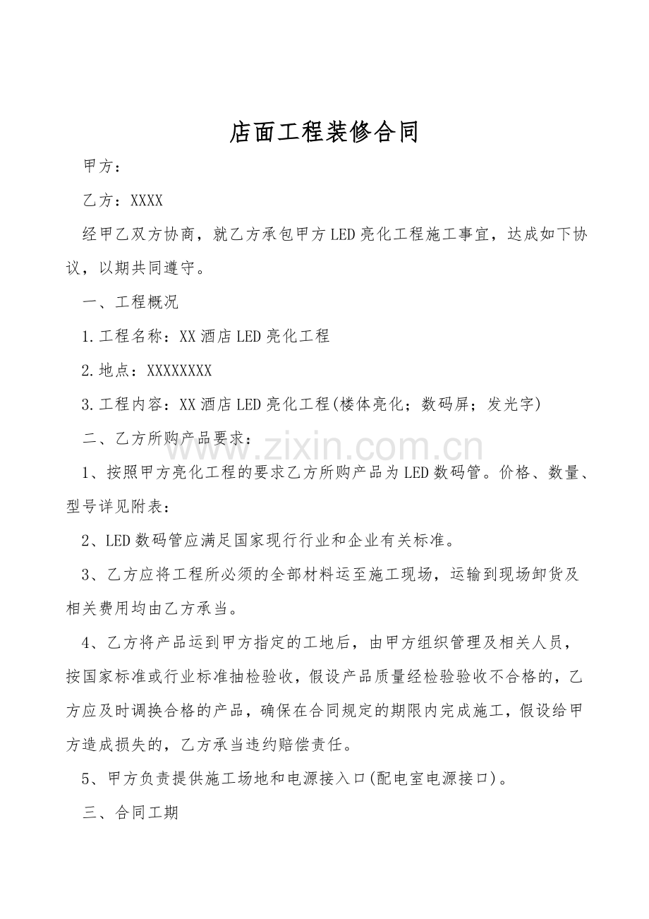 店面工程装修合同.doc_第1页