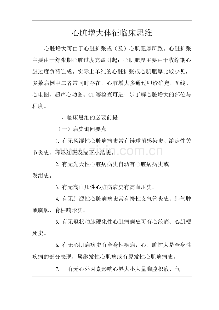医院内科心脏增大体征临床思维诊疗指南.docx_第1页