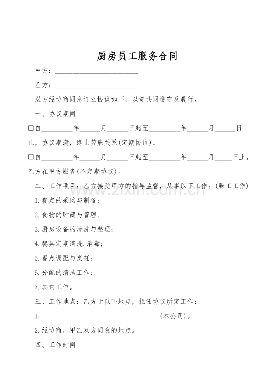 厨房员工服务合同.doc_第1页