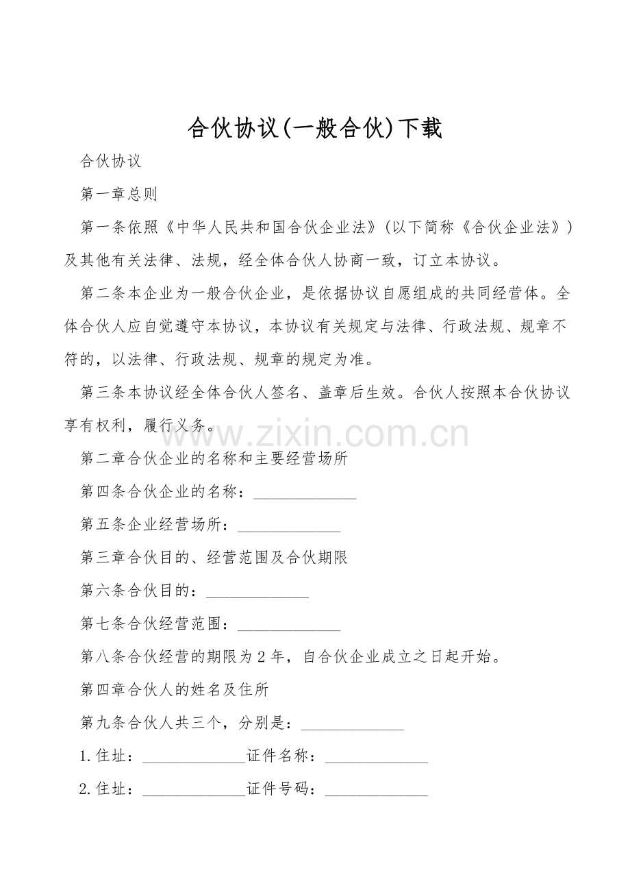 合伙协议(普通合伙)下载.doc_第1页