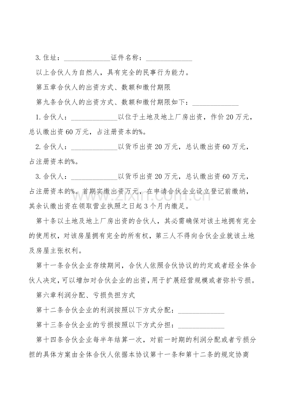 合伙协议(普通合伙)下载.doc_第2页