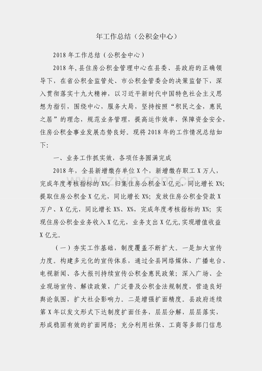 2018年工作总结（公积金中心）.docx_第1页