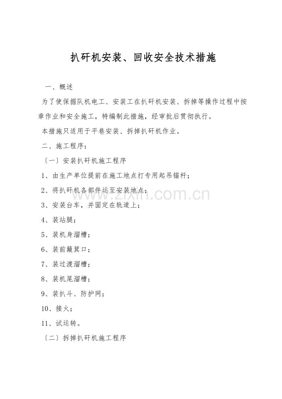 扒矸机安装、回收安全技术措施.doc_第1页