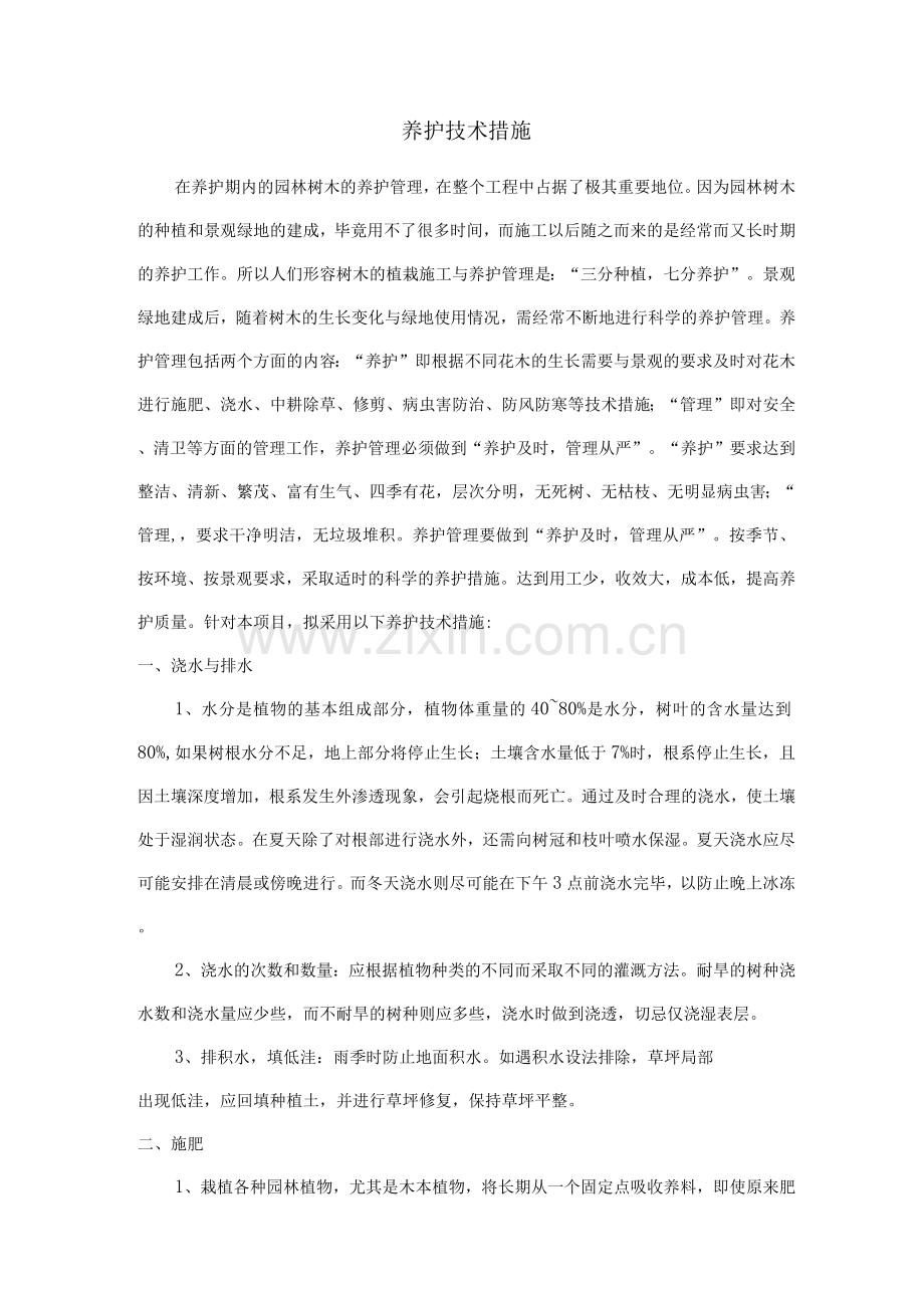 养护技术措施.docx_第1页