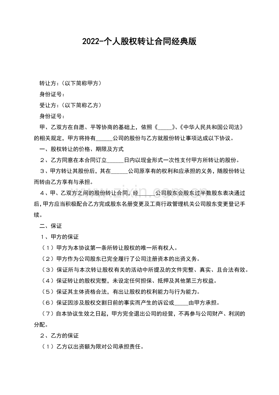 2022-个人股权转让合同.docx_第1页