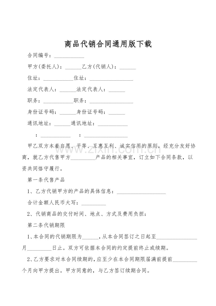 商品代销合同通用版下载.doc_第1页