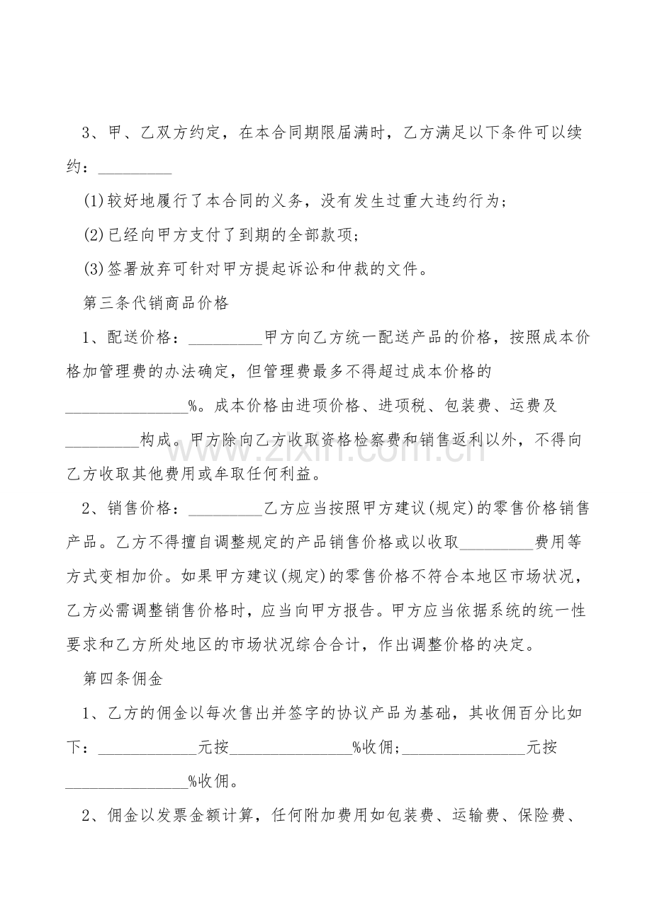 商品代销合同通用版下载.doc_第2页