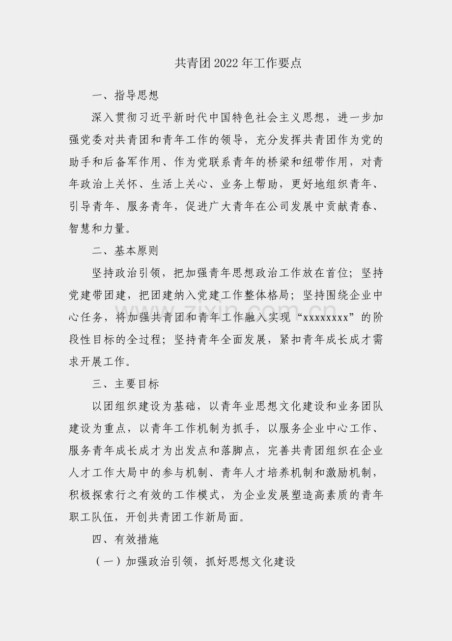国企共青团2022年工作要点.docx_第1页
