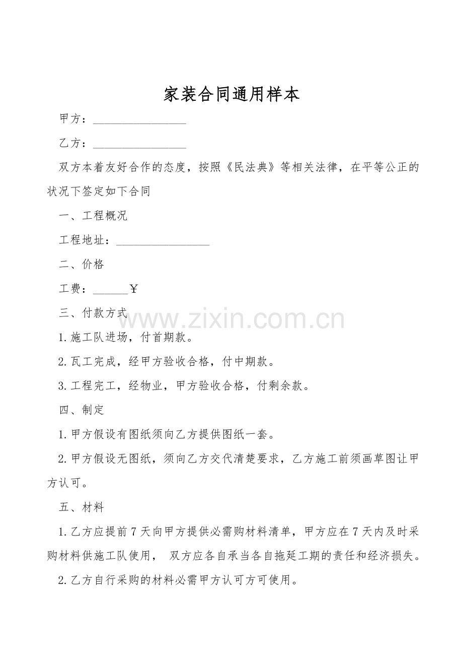 家装合同通用样本.doc_第1页