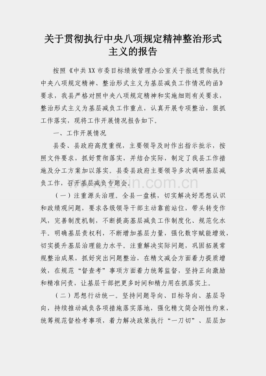 关于贯彻执行中央八项规定精神整治形式主义的报告.docx_第1页