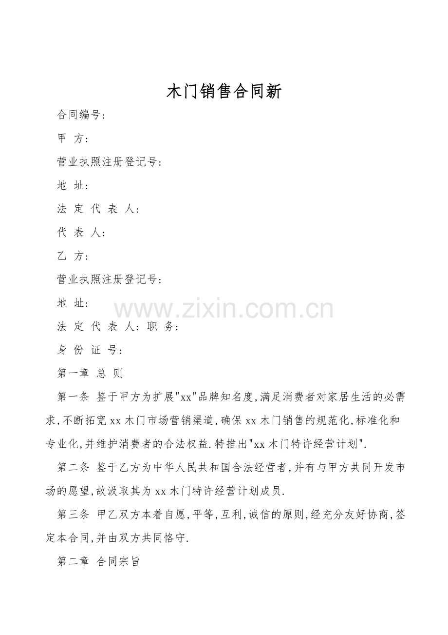 木门销售合同新.doc_第1页