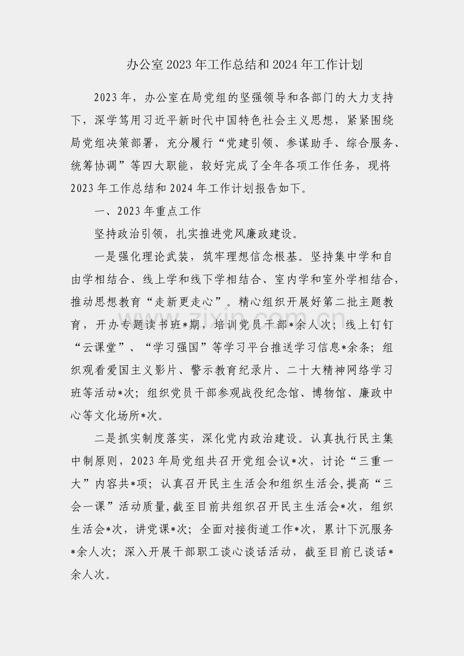 局办公室2023年工作总结和2024年工作计划.docx_第1页