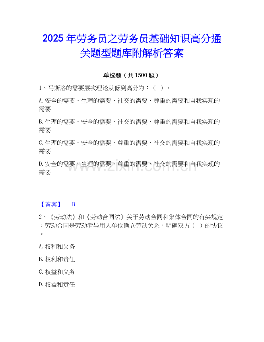 2025年劳务员之劳务员基础知识高分通关题型题库附解析答案.docx_第1页
