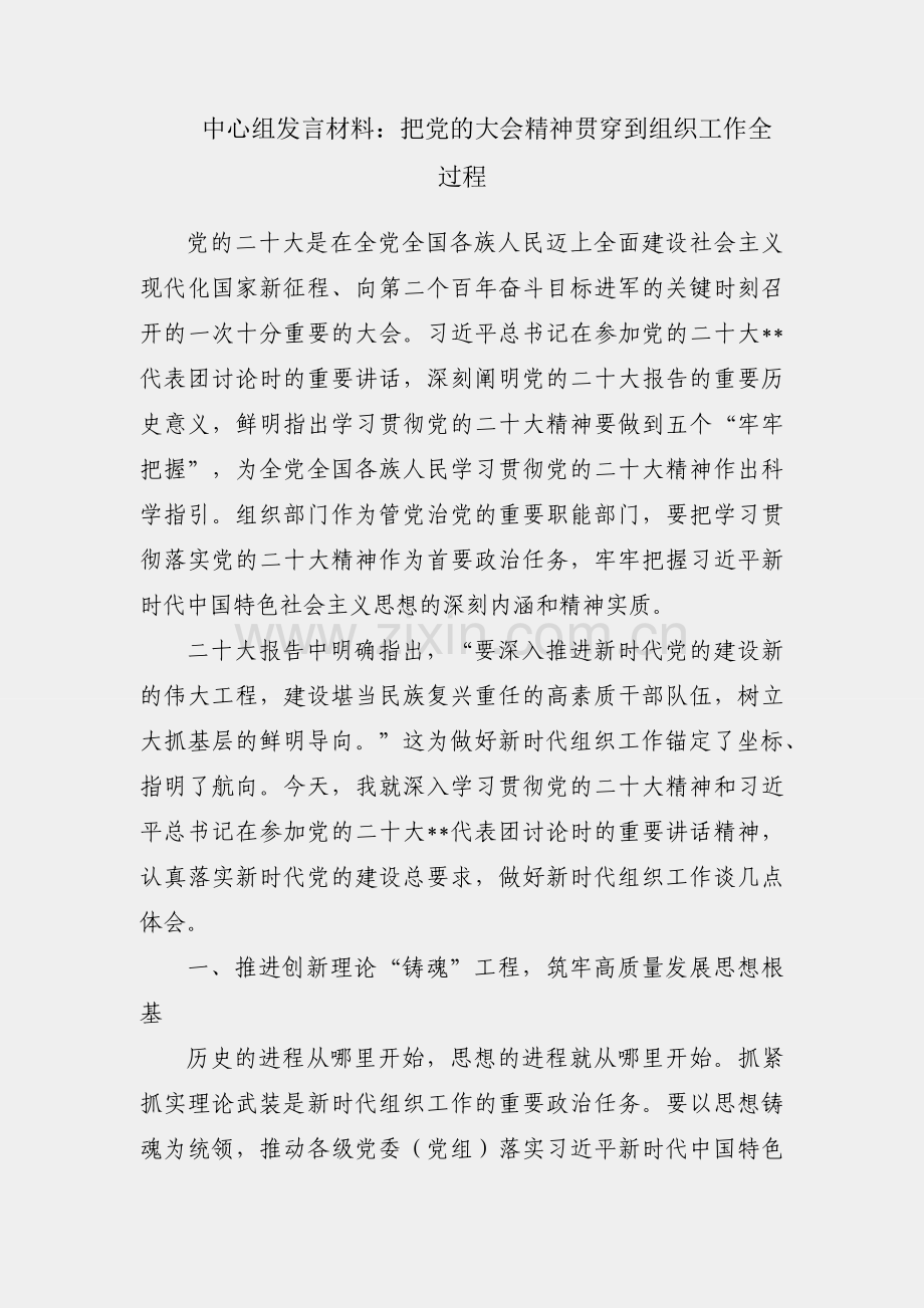 理论中心组发言材料：把党的大会精神贯穿到组织工作全过程.docx_第1页
