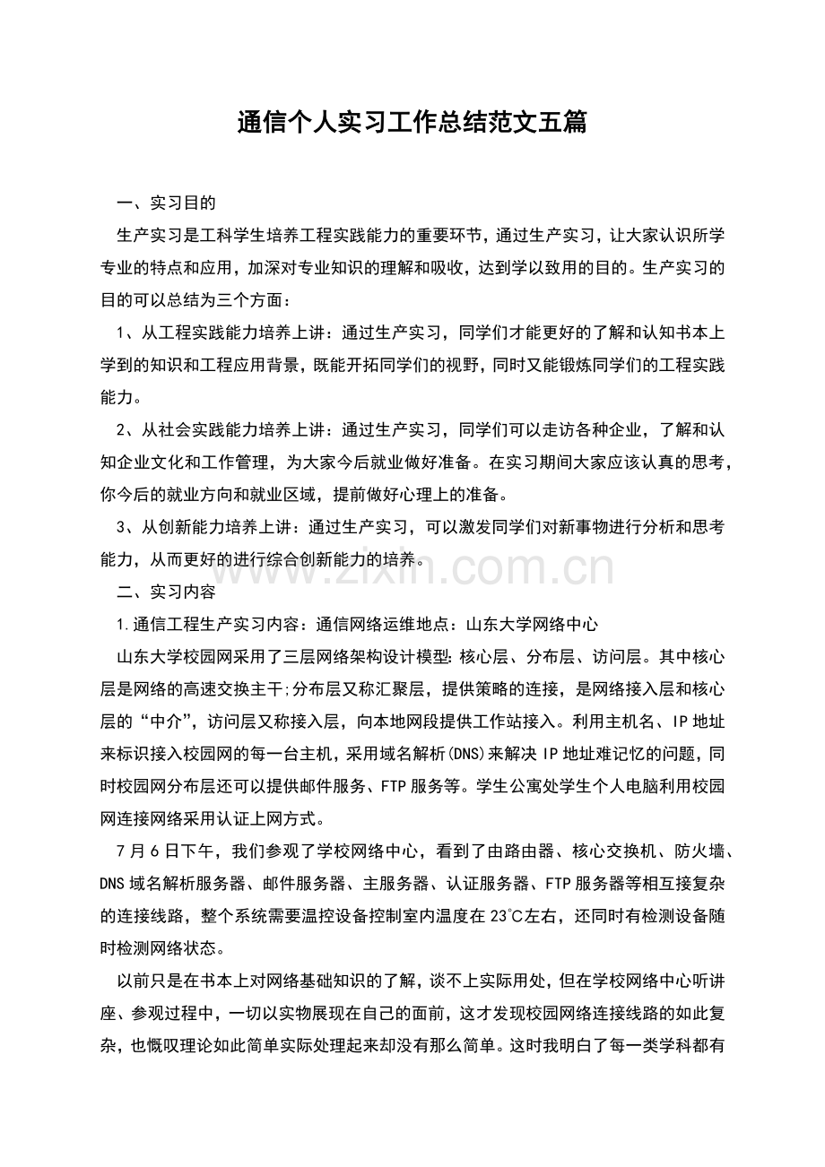 通信个人实习工作总结范文五篇.docx_第1页