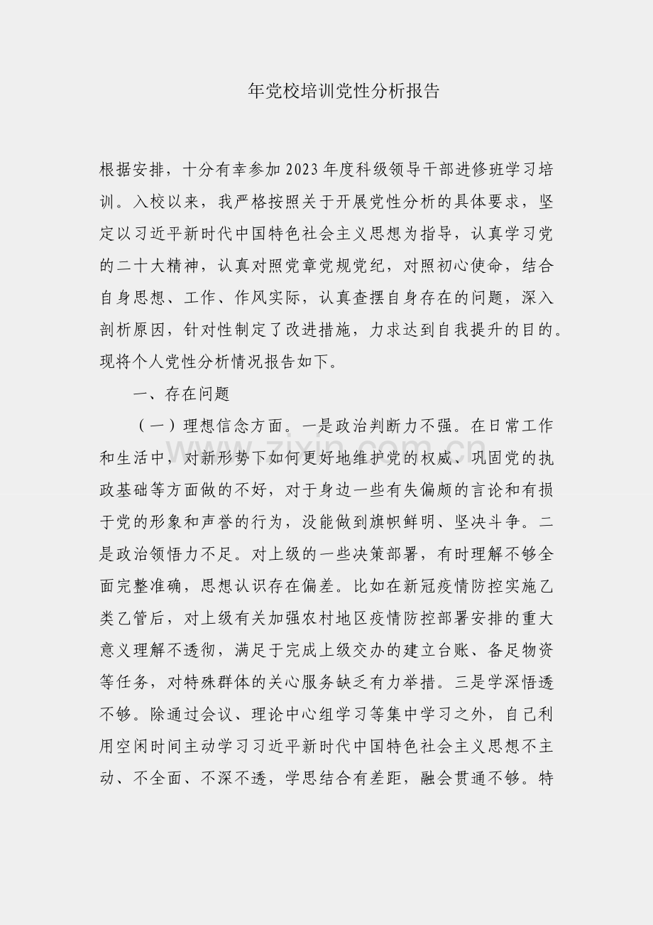 2023年党校培训党性分析报告.docx_第1页