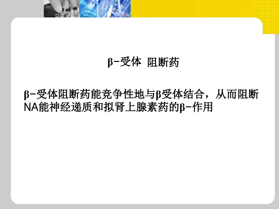 心得安β受体阻断药.ppt_第2页