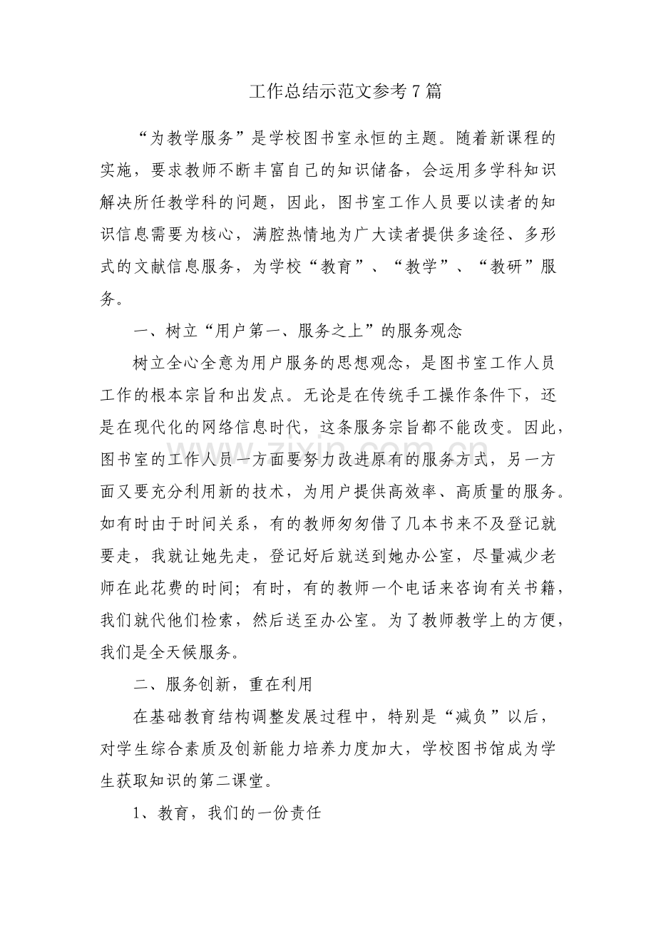 工作总结示范文参考7篇.docx_第1页