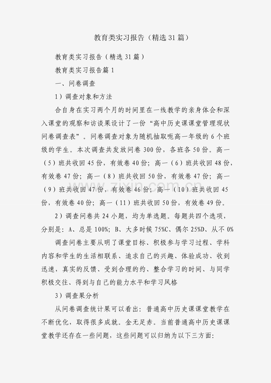 教育类实习报告（31篇）.docx_第1页